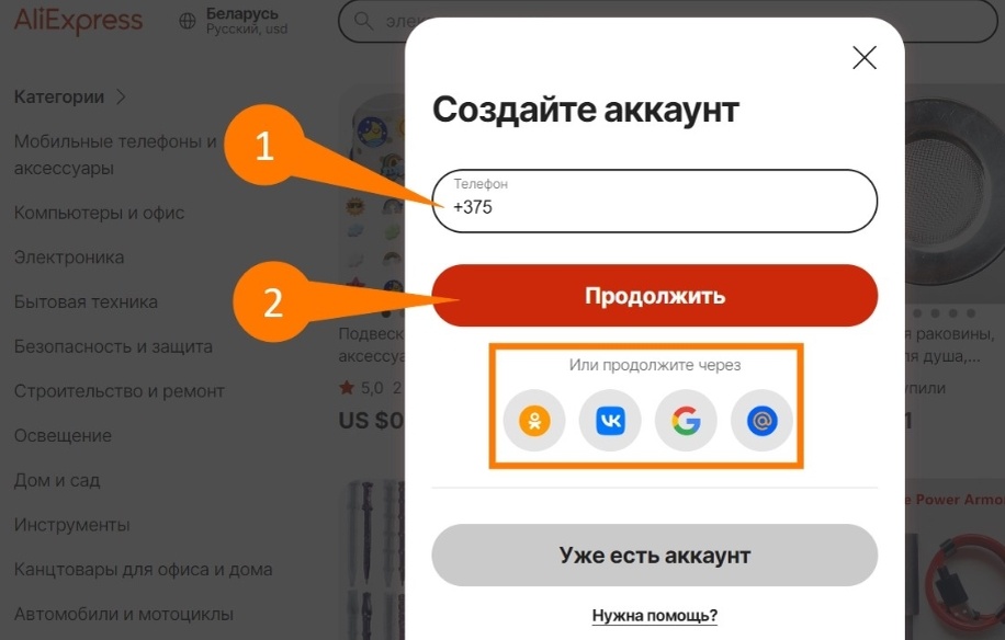 Создание аккаунта на АлиЭкспресс 