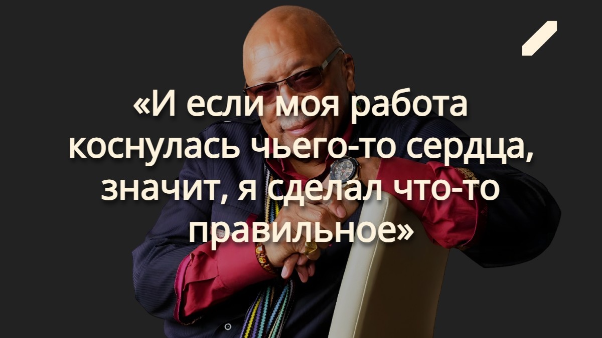Вспоминая Куинси Джонса: рождённый в хаосе и ставший легендой