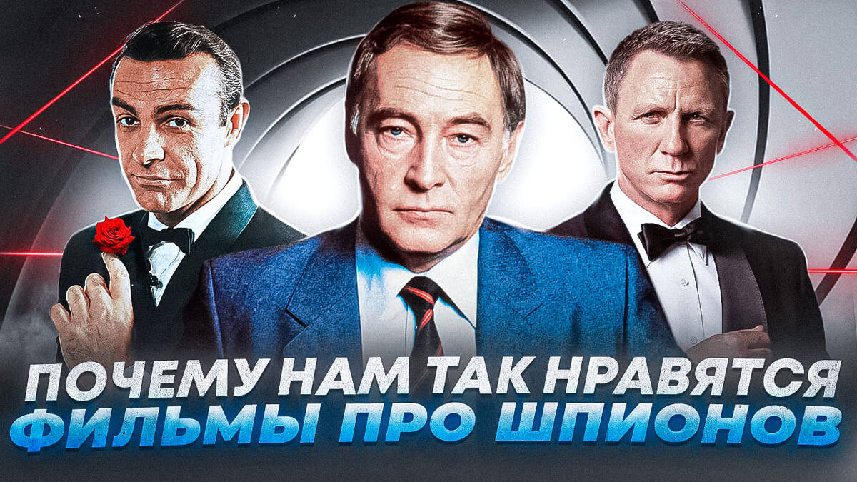 Почему нам так нравятся фильмы про шпионов