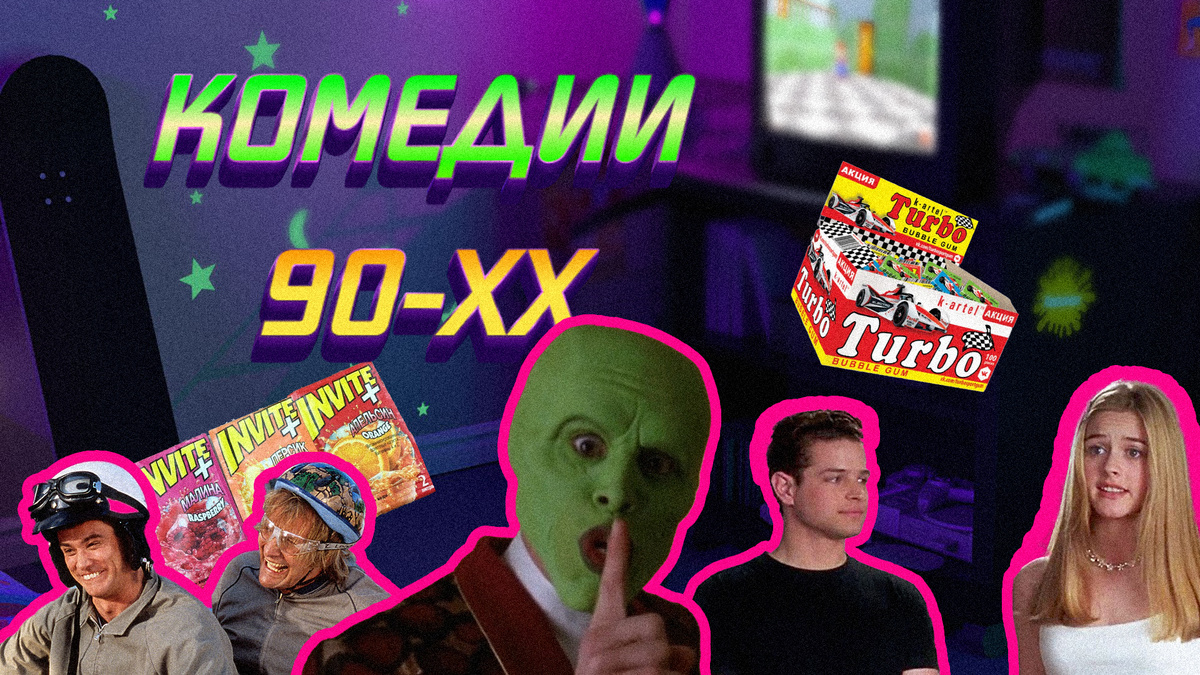 4 фильма, чтобы вернуться в детство. Культовые комедии 90-х