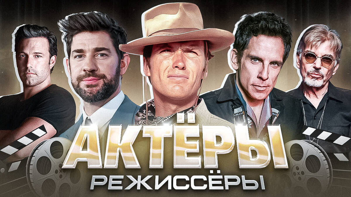 Российским актёрам до такого далеко. 5 успешных фильмов, в которых режиссёром выступили актёры