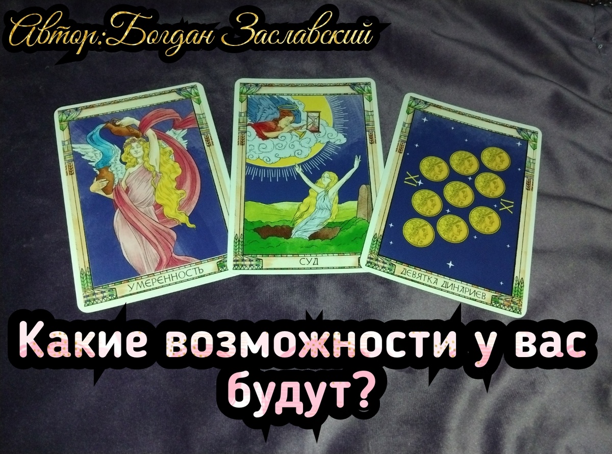 Гадание актуально в момент его просмотра. 