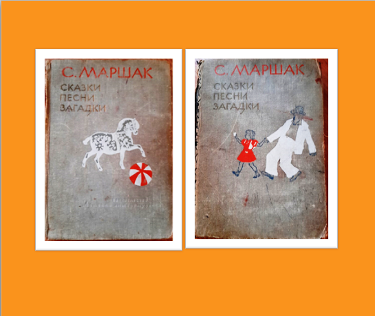 С.Я.Маршак «Сказки.Песни.Загадки». .-М.:Детская литература,1966.