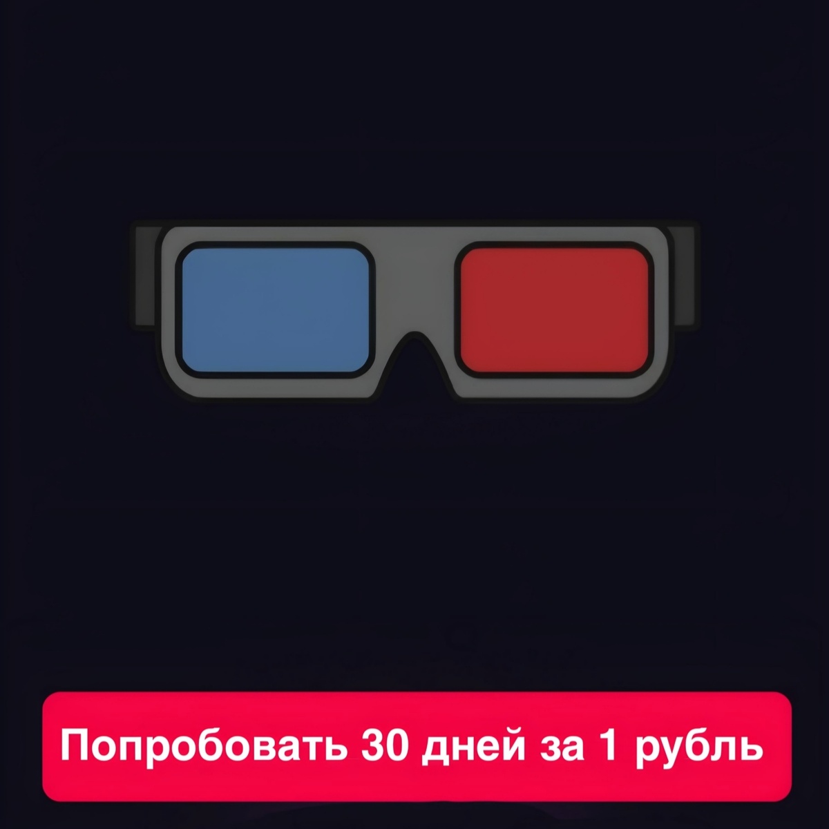 Примерно так сервис предлагает подписку за 1 рубль