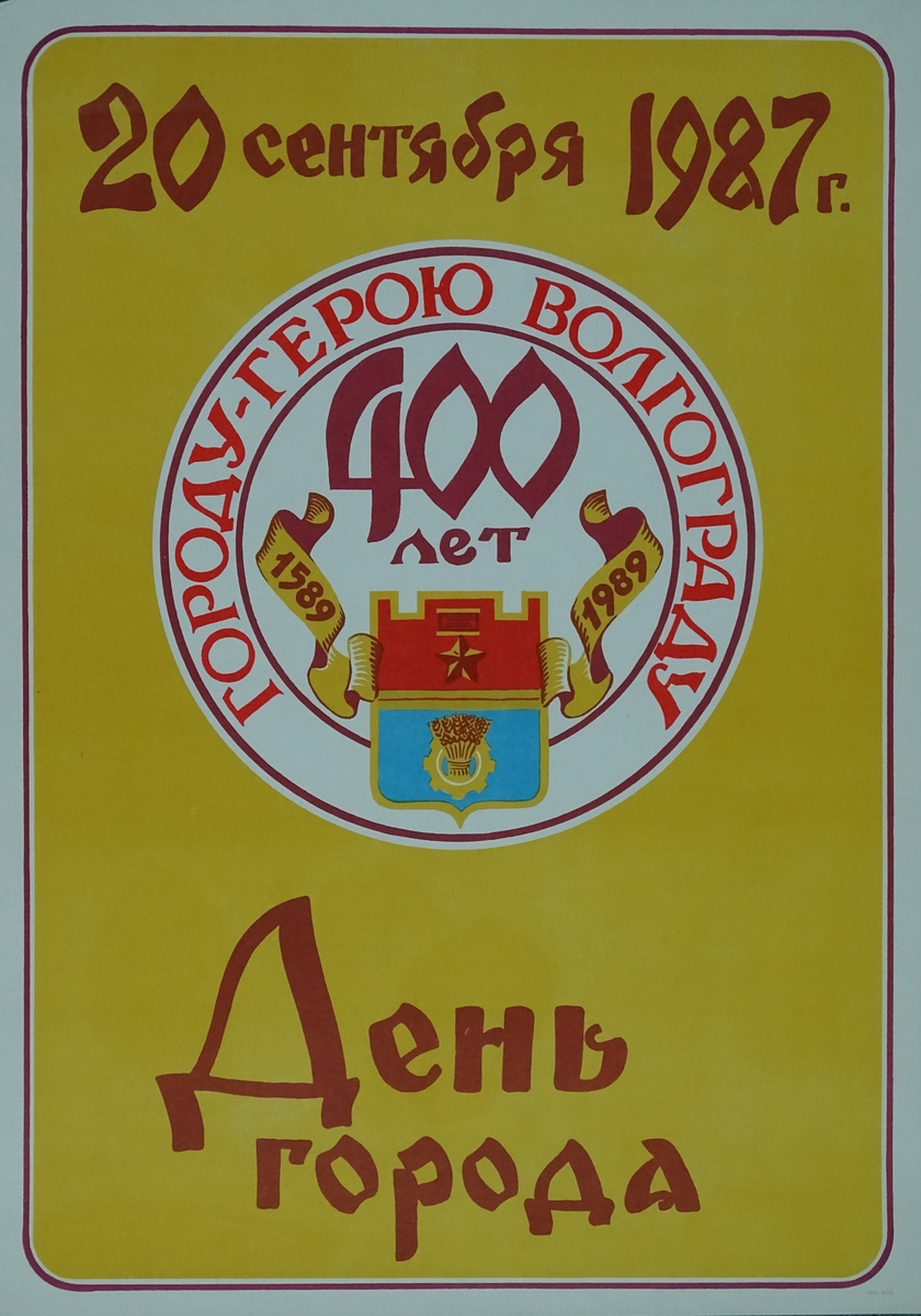 Афиша «20 сентября 1987 г. – День города. Городу-герою Волгограду – 400 лет», 1987 год. Из собрания ВОКМ. Оригинал фото - https://goskatalog.ru/portal/#/collections?id=18485827

