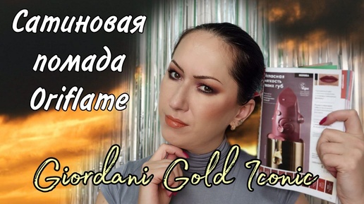 Сатиновая помада giordani gold iconic
