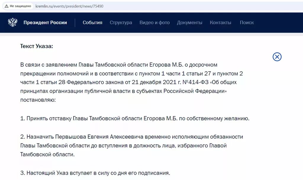 Скрин Указа Президента РФ,