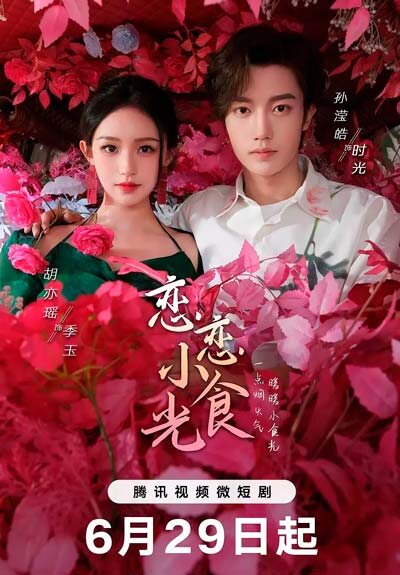 Любовь на десерт | Muse Fantasy | Lian Lian Xiao Shi Guang / Вкусные мгновения любви. Китай 2024 20 серий по 10 мин