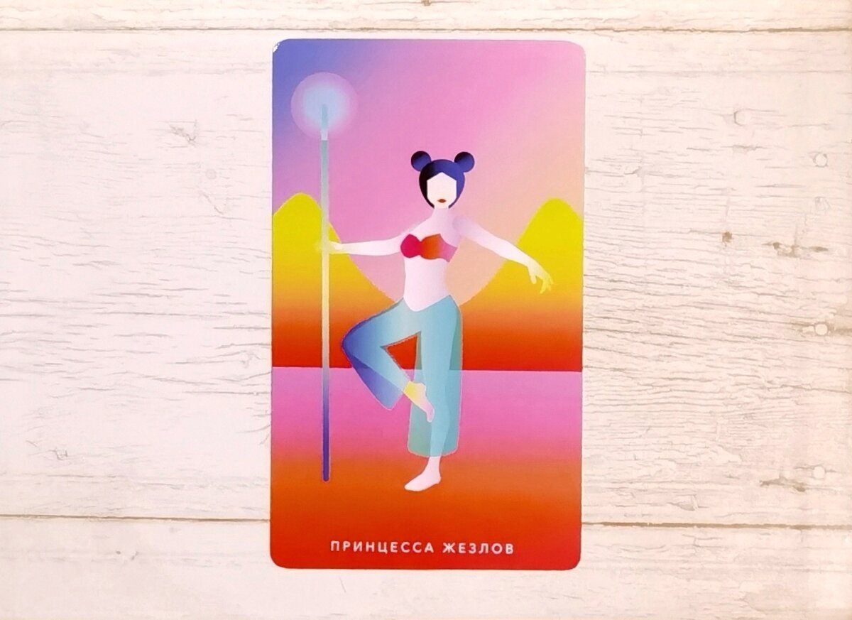 Аркан "Принцесса Жезлов". "Таро Мистических понедельников".