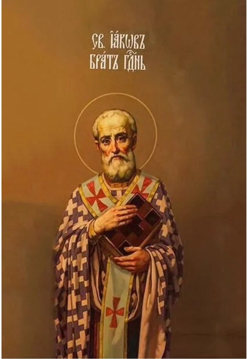 5 ноября - память святого апостола Иакова, брата Господня по плоти. Изображение из открытых источников.