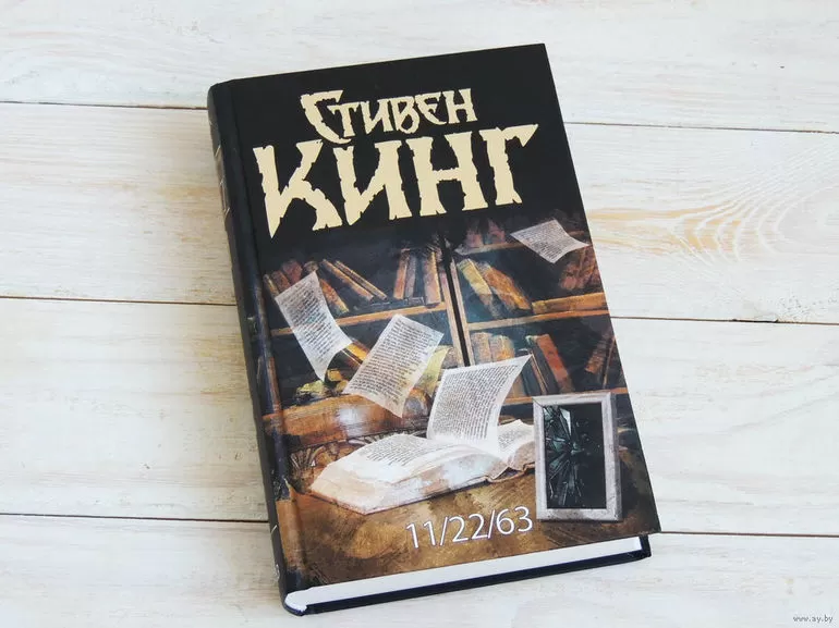 "11/22/63" — Стивен Кинг