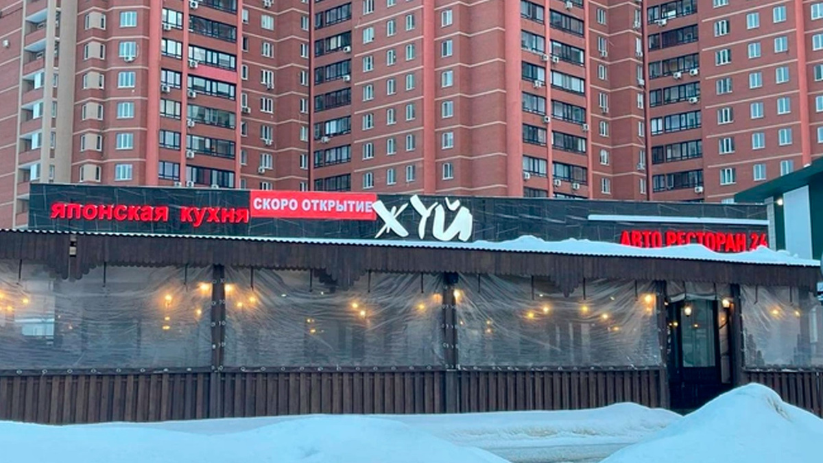 Вывеска ресторана "Жуй". Источник: Александр Хинштейн / Т.me