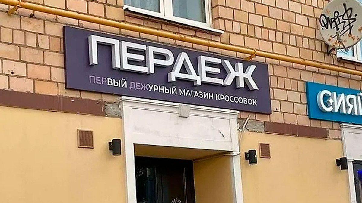 Вывеска ”Первого дежурного магазина кроссовок”. Фото: «Яндекс. Карты» / Алёна
