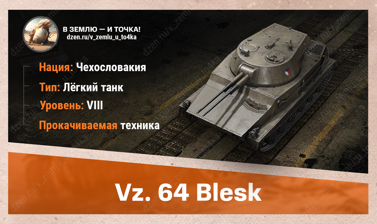 Vz. 64 Blesk – чехословацкий прокачиваемый ЛТ 8 уровня
