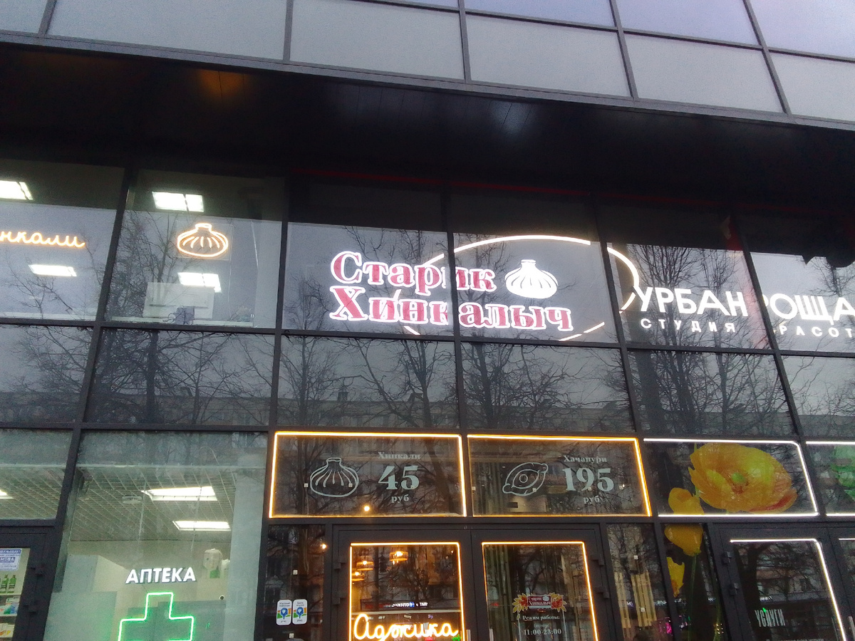 Сеть хинкальных Старик Хинкалыч м. Академическая.