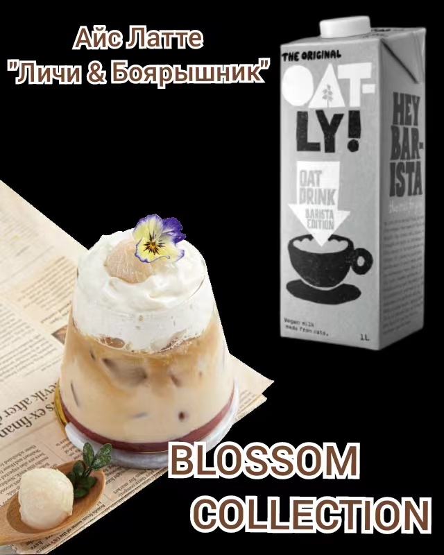 Айс Латте "Личи & Боярышник". Рецепт недели от Oatly Barista