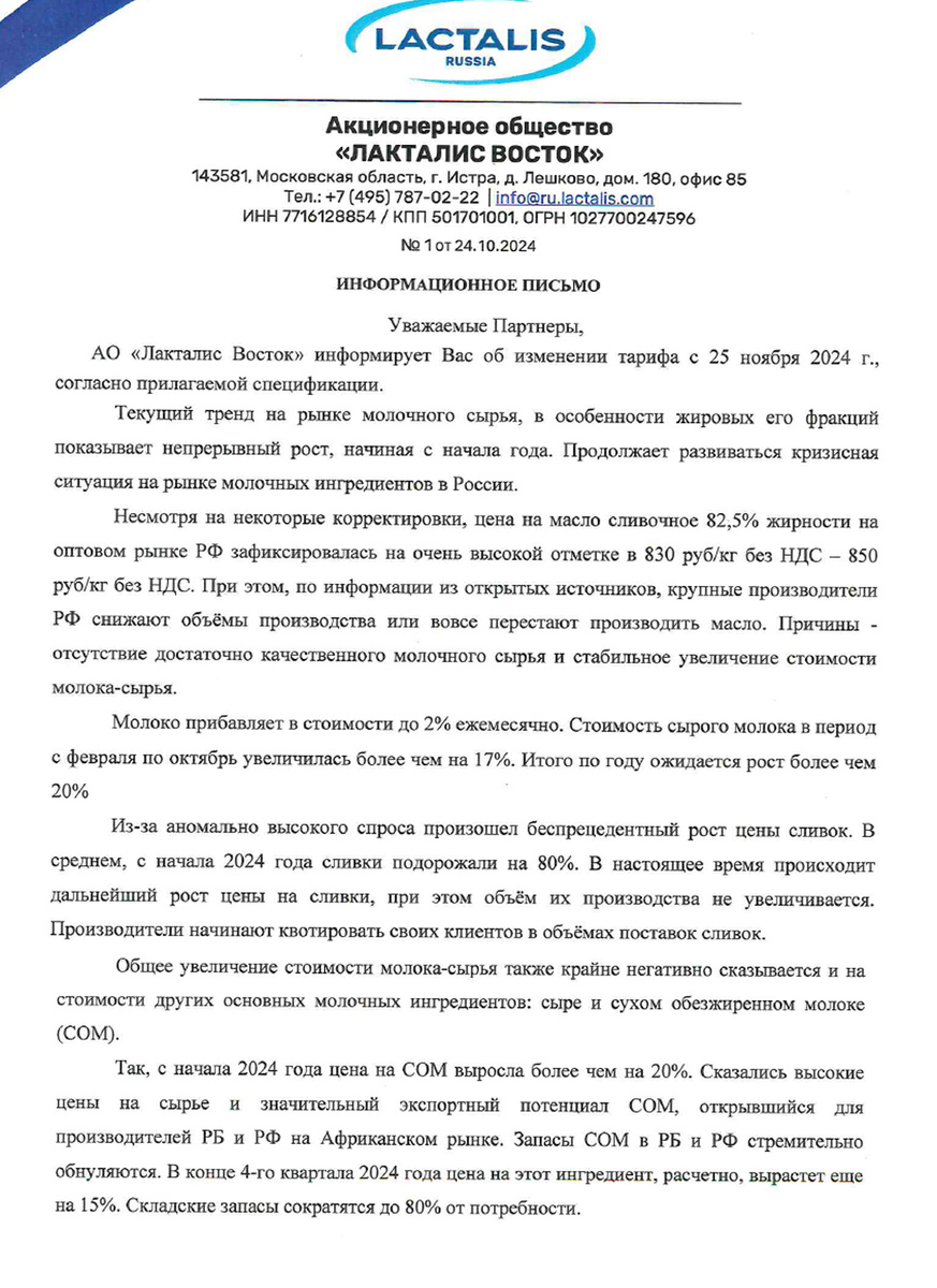 Официальное письмо от производителя молочной продукции. 24 октября 2024 