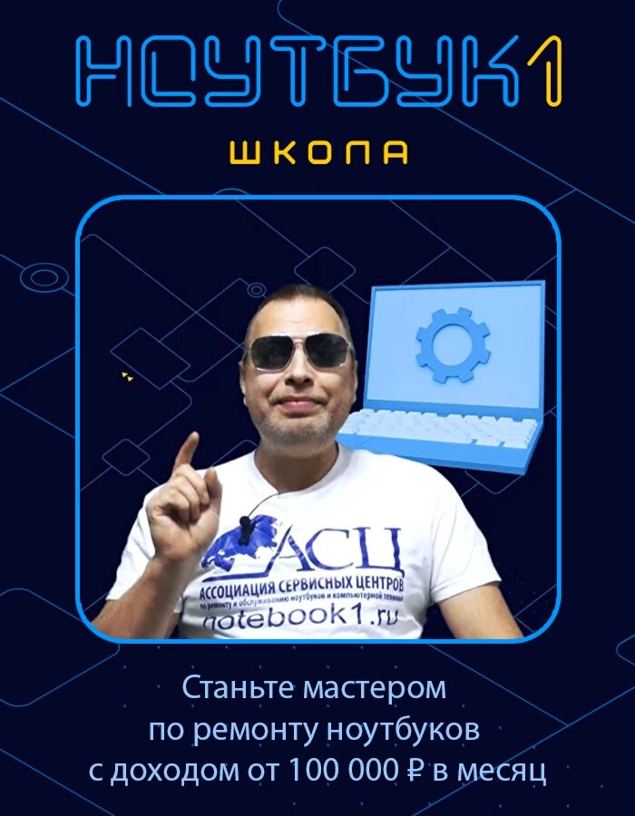 «Ноутбук 1»: как стать мастером по ремонту ноутбуков с доходом от 100 000 ₽ в месяц