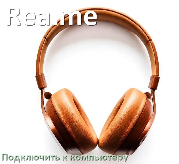 
Как подключить Bluetooth наушники Realme к компьютеру или ноутбуку с Windows 11 и 10