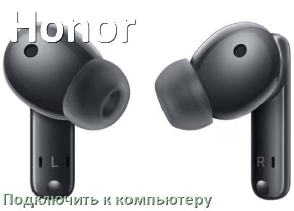 
Как подключить Bluetooth наушники Honor к компьютеру или ноутбуку с Windows 10 и 11