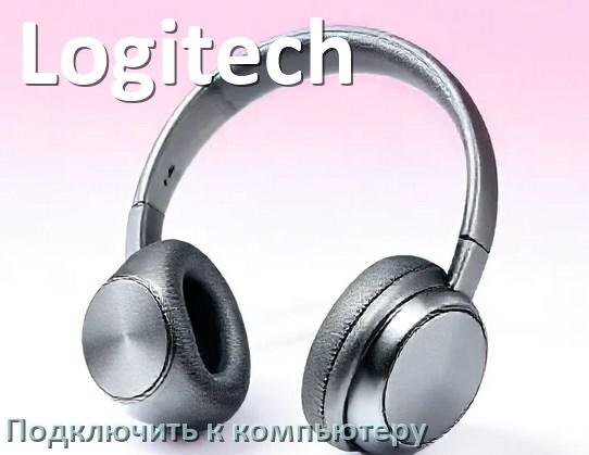 
Как подключить Bluetooth наушники Logitech к компьютеру и ноутбуку на Windows 10 и 11