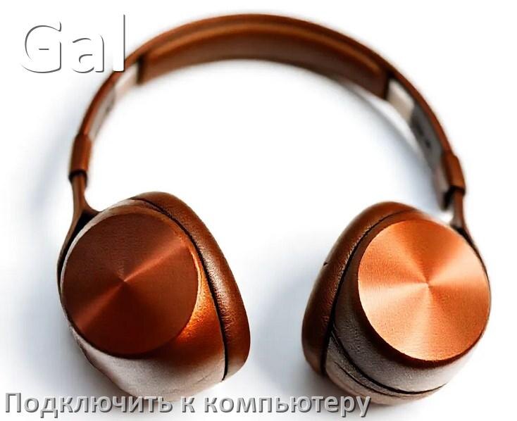 
Как подключить Bluetooth наушники Gal к компьютеру или ноутбуку с Windows 10 и 11