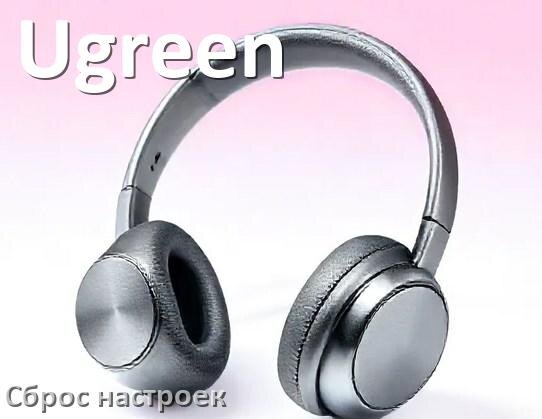 
Как сбросить наушники Ugreen до заводских настроек по умолчанию