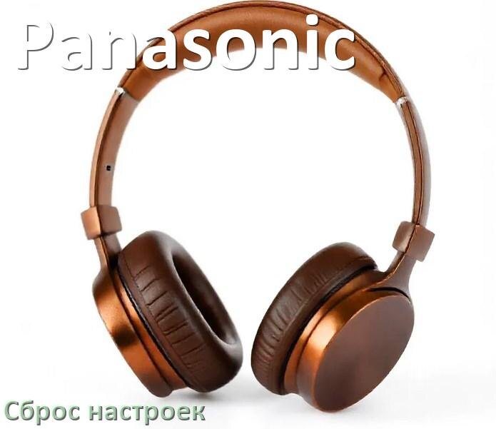 
Как сбросить настройки наушников Panasonic до заводских по умолчанию