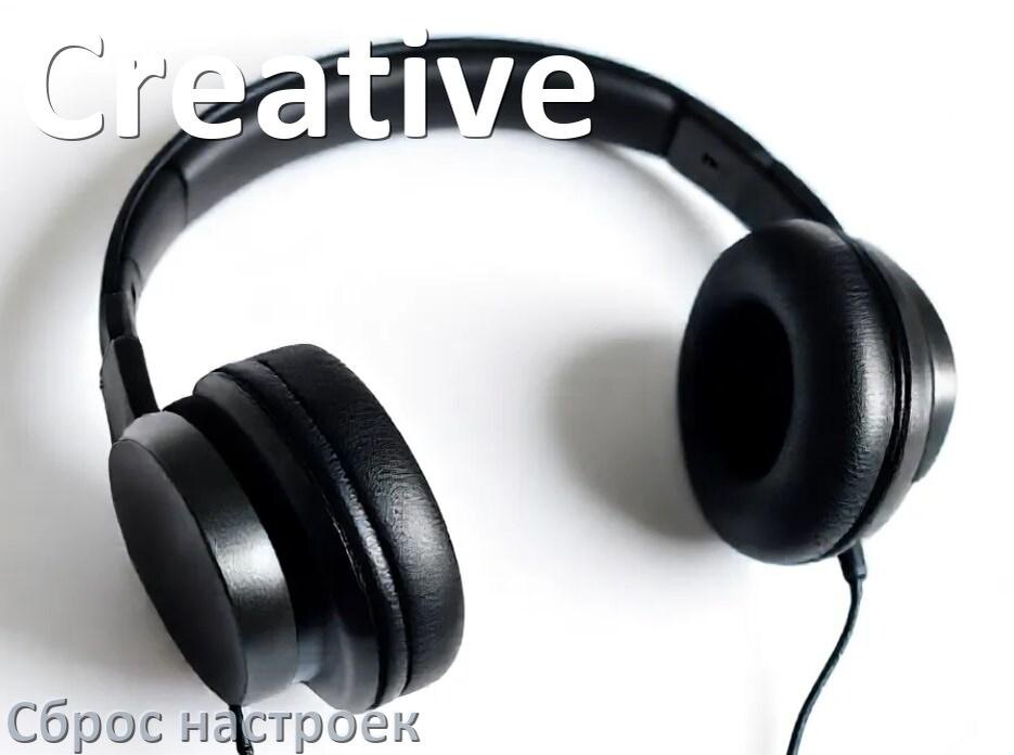 
Как сбросить настройки наушников Creative на заводские по умолчанию