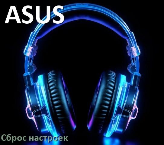 
Как сбросить наушники ASUS до заводских настроек по умолчанию