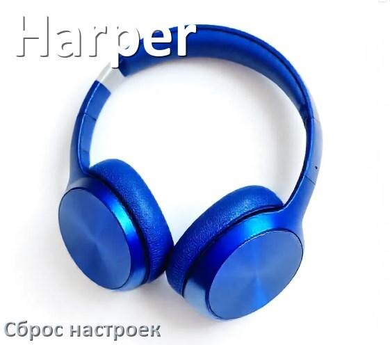 
Как сбросить настройки наушников Harper на заводские по умолчанию