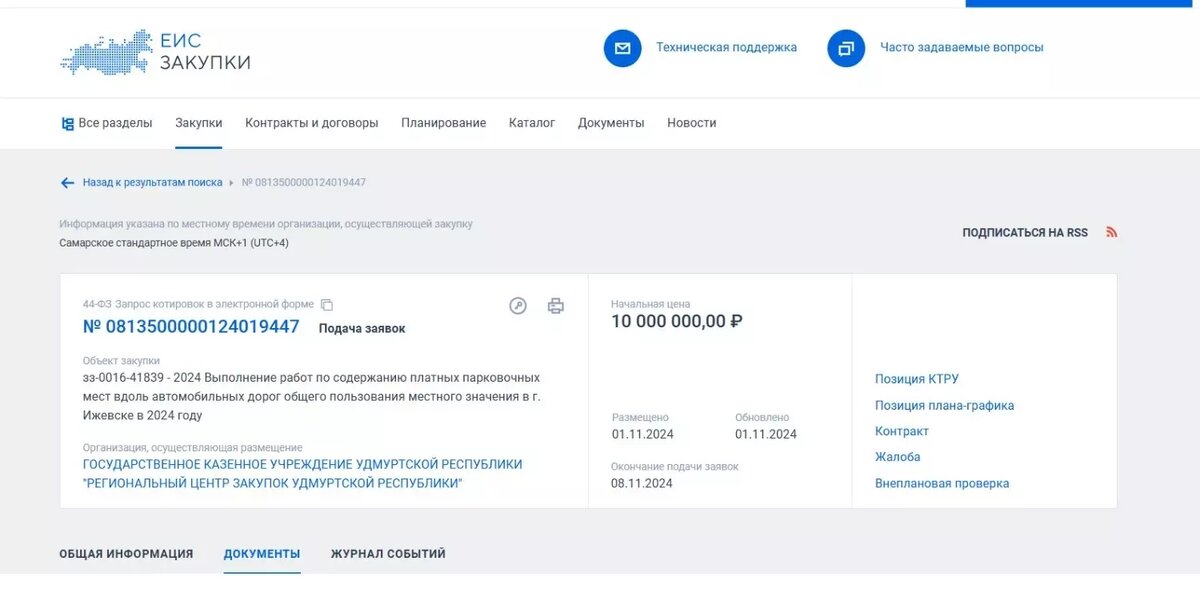     Источник: Скриншот страницы портала госзакупки