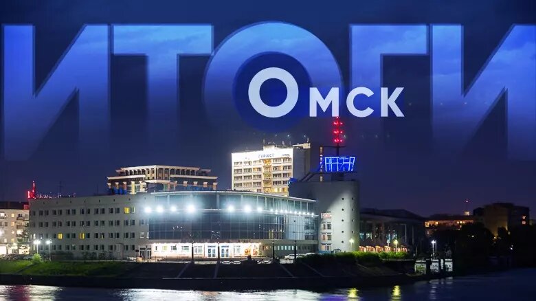     Источник: gorod55.ru