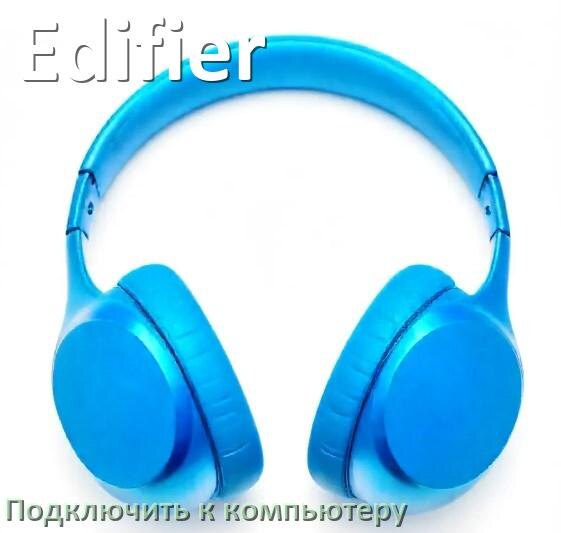 
Как подключить Bluetooth наушники Edifier к компьютеру или ноутбуку с Windows 10 и 11