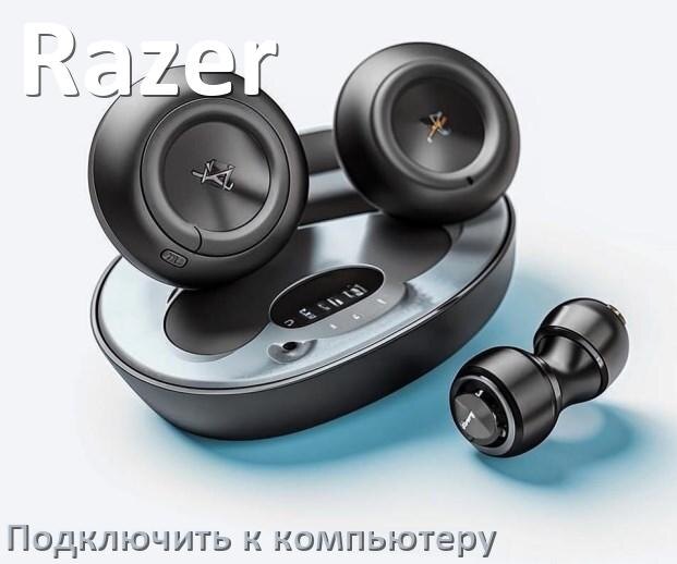 
Как подключить Bluetooth наушники Razer к компьютеру и ноутбуку с Windows 11 и 10