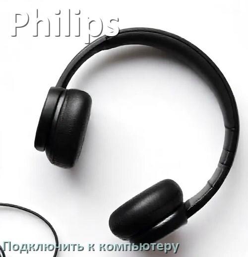 
Как подключить Bluetooth наушники Philips к компьютеру и ноутбуку на Windows 11 и 10