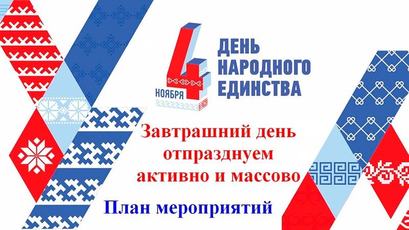    День народного единства: знакомим с мероприятиями!