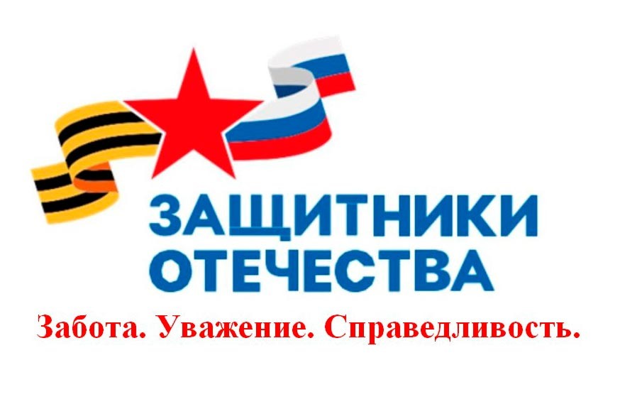    «Защитники Отечества» - фонд государственной заботы