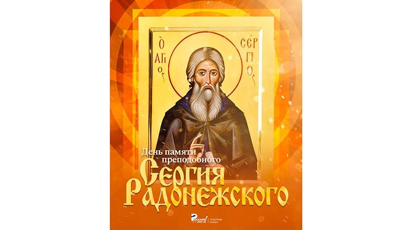    Небесный покровитель Сергий…