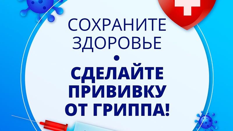    Осень – лучшее время для вакцинации