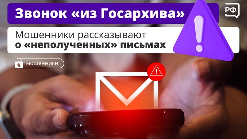    «Вам письмо!» — звонит «сотрудник Госархива»