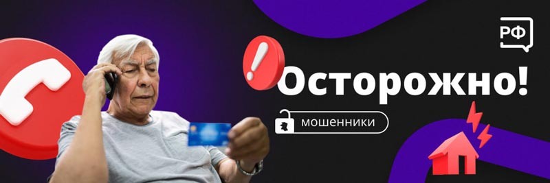    Будьте бдительны и осторожны!