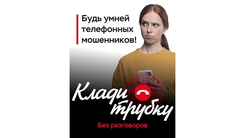    КЛАДИ ТРУБКУ!