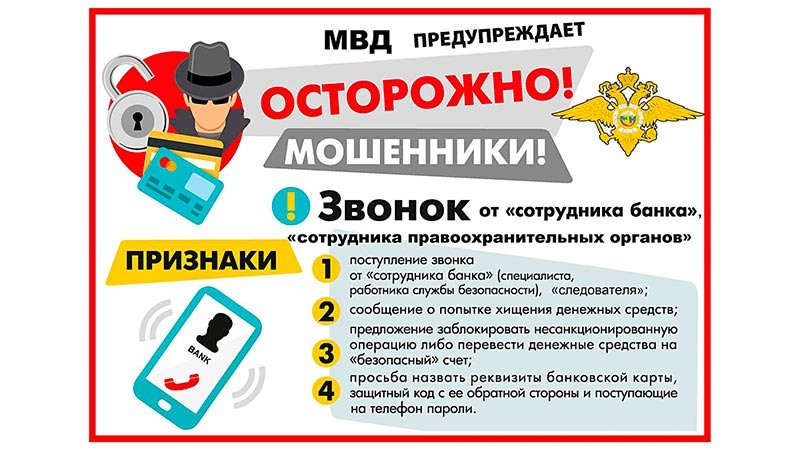    Будьте бдительны!