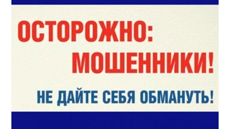    Не поддавайтесь на уловки мошенников!