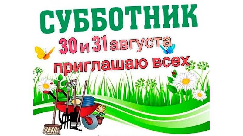    Сегодня и завтра в районе – субботники!