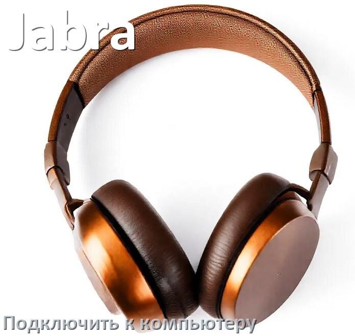
Как подключить Bluetooth наушники Jabra к компьютеру или ноутбуку на Windows 10 и 11