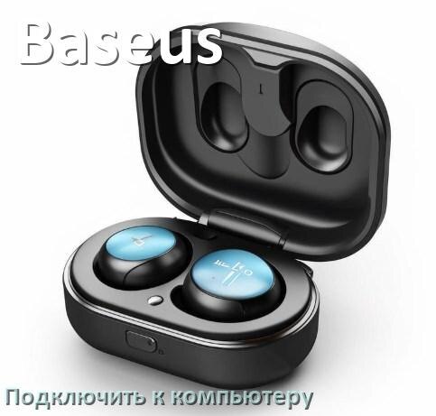 
Как подключить Bluetooth наушники Baseus к компьютеру и ноутбуку на Windows 11 и 10