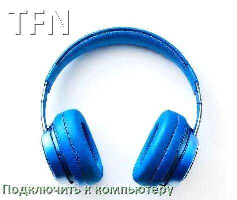 
Как подключить Bluetooth наушники TFN к компьютеру и ноутбуку с Windows 11 и 10