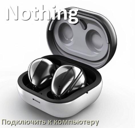 
Как подключить Bluetooth наушники Nothing к компьютеру и ноутбуку с Windows 10 и 11